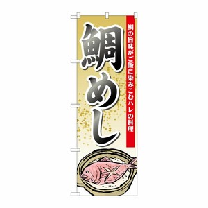 [N] 鯛めし のぼりNo.21190 P・O・Pプロダクツ
