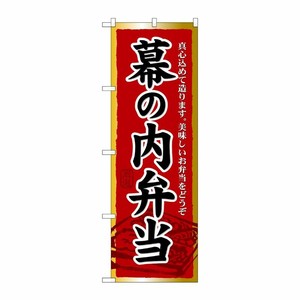 [N] 幕の内弁当 のぼり No.21092 P・O・Pプロダクツ