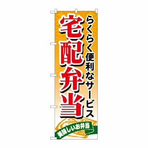 [N] 宅配弁当 のぼり No.21093 P・O・Pプロダクツ