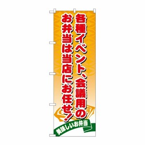 [N] お弁当は当店にお任せ のぼり No.21095 P・O・Pプロダクツ