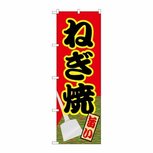 [N] ねぎ焼 のぼり No.21162 P・O・Pプロダクツ