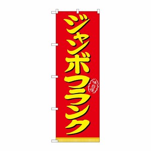 [N] ジャンボフランク のぼり No.21099 P・O・Pプロダクツ
