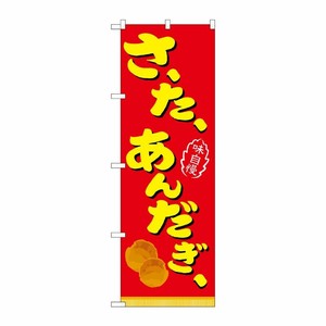 [N] さーたーあんだぎー 赤 のぼり No.21104 P・O・Pプロダクツ