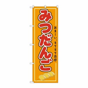 [N] みつだんご のぼり No.21154 P・O・Pプロダクツ