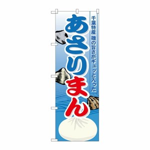 [N] あさりまん のぼり No.21144 P・O・Pプロダクツ