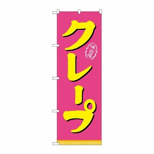 [N] クレープ ピンク黄 のぼり No.21106 P・O・Pプロダクツ