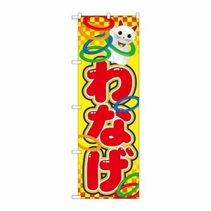 [N] わなげ のぼり No.21108 P・O・Pプロダクツ