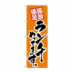 [N] ランチやってます 橙 のぼり No.21074 P・O・Pプロダクツ