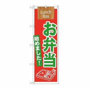 [N] お弁当始めました！ Lunch Box のぼり No.21332 P・O・Pプロダクツ
