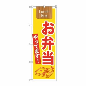 [N] お弁当やってます！ Lunch Box のぼり No.21333 P・O・Pプロダクツ
