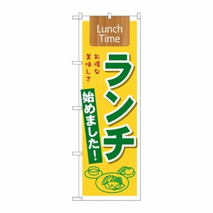[N] ランチ始めました！ Lunch Time のぼり No.21350 P・O・Pプロダクツ