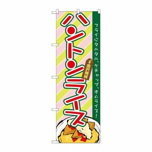 [N] ハントンライス のぼり No.21161 P・O・Pプロダクツ