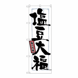 [N] 塩豆大福 のぼり No.21373 P・O・Pプロダクツ