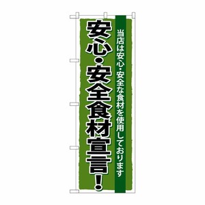[G] 安心 ・安全食材宣言 のぼり SNB-5 P・O・Pプロダクツ