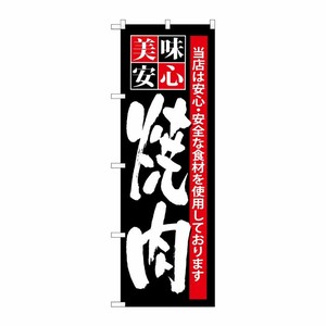 [G] 美味安心 焼肉 のぼり SNB-7 P・O・Pプロダクツ