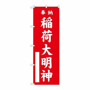 [G] 稲荷大明神 赤 のぼり GNB-1828 P・O・Pプロダクツ