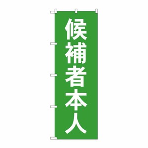 [G] 候補者本人 のぼり GNB-1919 P・O・Pプロダクツ