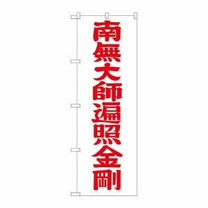 [G] 南無大師遍照金剛 赤文字 のぼり GNB-1834 P・O・Pプロダクツ