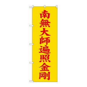 [G] 南無大師遍照金剛 黄 のぼり GNB-1836 P・O・Pプロダクツ