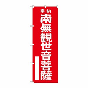 [G] 南無観世音菩薩 赤 のぼり GNB-1838 P・O・Pプロダクツ