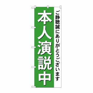 [G] 本人演説中 のぼり GNB-1924 P・O・Pプロダクツ