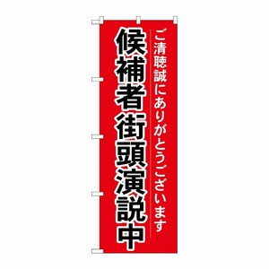 [G] 候補者街頭演説中 のぼり GNB-1926 P・O・Pプロダクツ