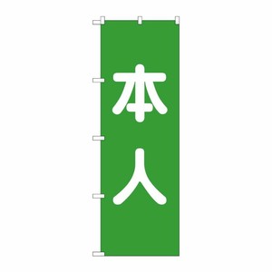[G] 本人 緑 のぼり GNB-1928 P・O・Pプロダクツ