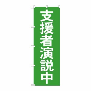 [G] 支援者演説中 のぼり GNB-1930 P・O・Pプロダクツ