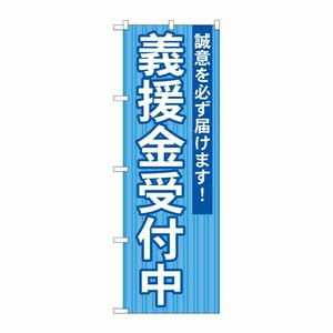 [G] 義援金受付中 のぼり GNB-1932 P・O・Pプロダクツ