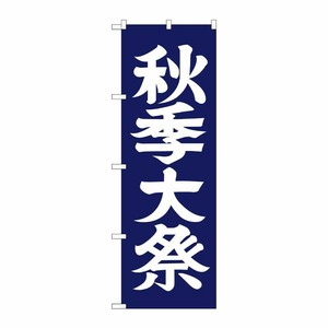 [G] 秋季大祭 のぼり GNB-1850 P・O・Pプロダクツ