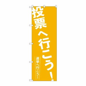 [G] 投票へ行こう！ のぼり GNB-1938 P・O・Pプロダクツ