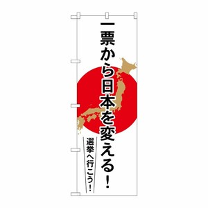 [G] 一票から日本を変える のぼり GNB-1939 P・O・Pプロダクツ
