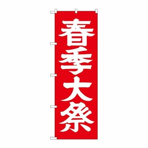 [G] 春季大祭 のぼり GNB-1852 P・O・Pプロダクツ