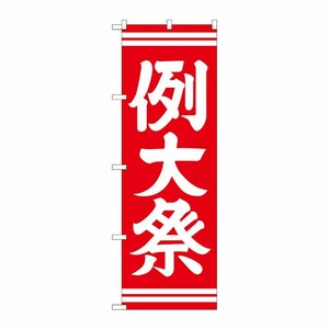 [G] 例大祭 赤 のぼり GNB-1854 P・O・Pプロダクツ