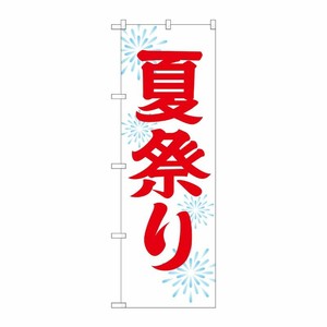 [G] 夏祭り のぼり GNB-1858 P・O・Pプロダクツ