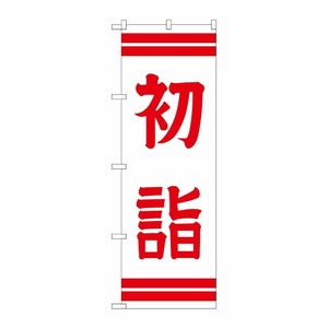 [G] 初詣 のぼり GNB-1862 P・O・Pプロダクツ