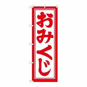 [G] おみくじ のぼり GNB-1864 P・O・Pプロダクツ