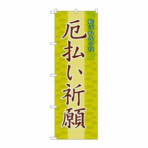 [G] 厄払い祈願 のぼり GNB-1878 P・O・Pプロダクツ