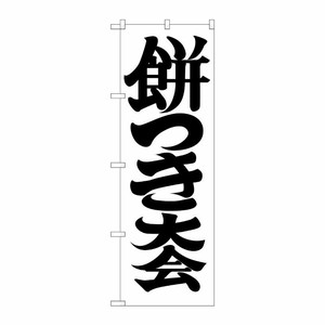 [G] 餅つき大会 のぼり GNB-1886 P・O・Pプロダクツ