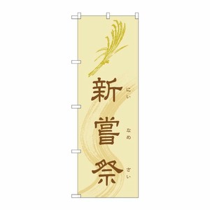[G] 新嘗祭 のぼり GNB-1884 P・O・Pプロダクツ