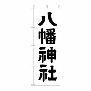 [G] 八幡神社 のぼり GNB-1904 P・O・Pプロダクツ
