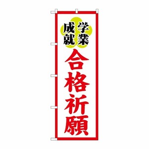 [G] 合格祈願 のぼり GNB-1906 P・O・Pプロダクツ