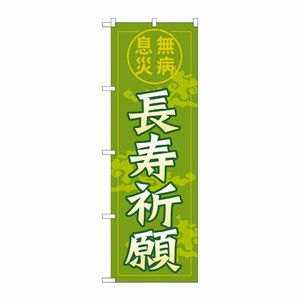 [G] 長寿祈願 のぼり GNB-1910 P・O・Pプロダクツ