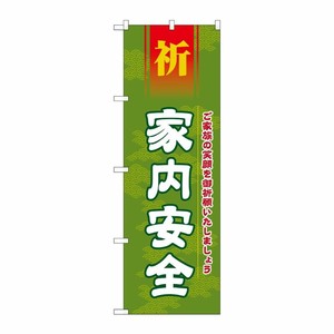 [G] 家内安全 のぼり GNB-1912 P・O・Pプロダクツ