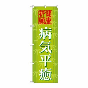 [G] 病気平癒 のぼり GNB-1918 P・O・Pプロダクツ