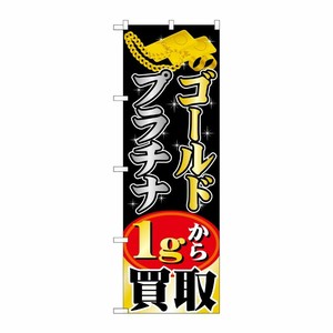 [G] ゴールドプラチナ 1gから買取 のぼり GNB-1959 P・O・Pプロダクツ