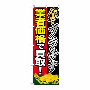 [G] 金プラチナ 業者価格で買取 のぼり GNB-1960 P・O・Pプロダクツ