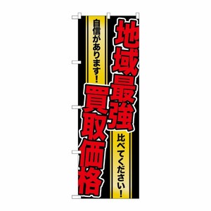 [G] 地域最強買取価格 のぼり GNB-1962 P・O・Pプロダクツ