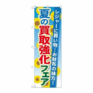 [G] 夏の買取強化フェア のぼり GNB-1965 P・O・Pプロダクツ