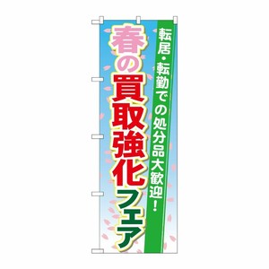 [G] 春の買取強化フェア のぼり GNB-1966 P・O・Pプロダクツ